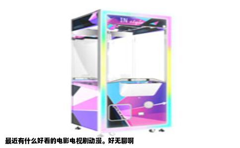 最近有什么好看的电影电视剧动漫。好无聊啊