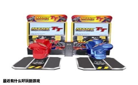 最近有什么好玩新游戏