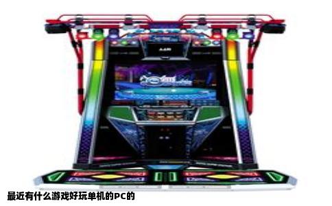 最近有什么游戏好玩单机的PC的