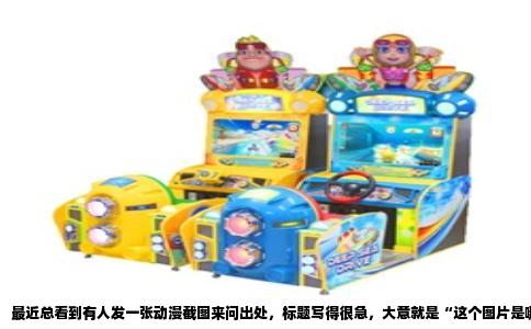 最近总看到有人发一张动漫截图来问出处，标题写得很急，大意就是“这个图片是哪个动漫的那个动漫名字叫什么知道的人能回答吗谢谢了”。想找答案的心情可以理解，毕竟脑子里有个画面却叫不上名字，那种痒痒的感觉确实难受。不过光甩一张图出来，没头没尾的，多数时候大家也认不准。今天就跟大家聊聊怎么从一张动漫图反推作品名，也讲几个常见的辨认套路。