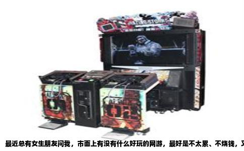 最近总有女生朋友问我，市面上有没有什么好玩的网游，最好是不太累、不烧钱，又能玩得开心的那种。说实话，这两年的新游戏我基本都试过一遍，能让我认认真真玩超过一个月的，还真有那么几个，今天就当是跟闺蜜唠嗑，把压箱底的推荐掏出来跟你们说说。