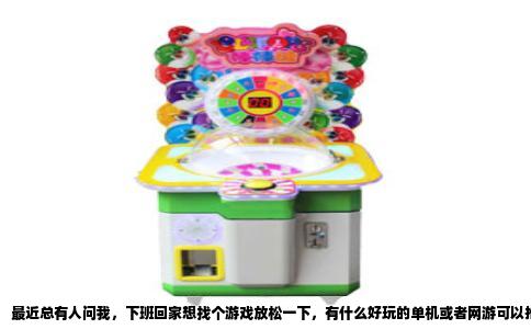 最近总有人问我，下班回家想找个游戏放松一下，有什么好玩的单机或者网游可以推荐，但千万别整那些网页游戏，广告弹窗一堆，点进去全是氪金套路，玩两分钟就想卸载，纯属浪费时间。
