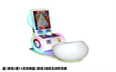 最囧游戏2第15关攻略最囧游戏2找到五边形攻略
