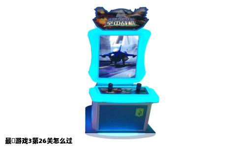 最囧游戏3第26关怎么过