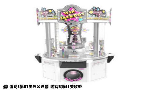 最囧游戏3第51关怎么过最囧游戏3第51关攻略