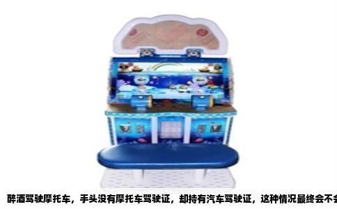 醉酒驾驶摩托车，手头没有摩托车驾驶证，却持有汽车驾驶证，这种情况最终会不会把汽车驾驶证也吊销掉？答案非常明确：会，一定会。这不是推测，而是法律实施的必然结果。