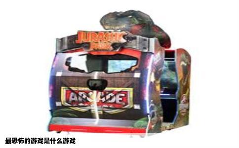 最恐怖的游戏是什么游戏