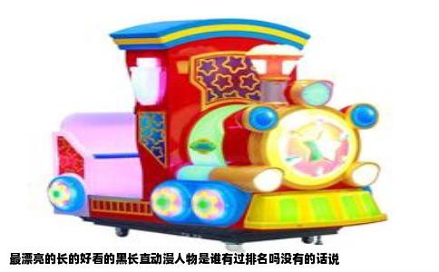 最漂亮的长的好看的黑长直动漫人物是谁有过排名吗没有的话说