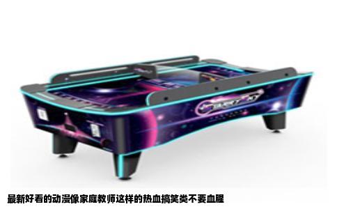 最新好看的动漫像家庭教师这样的热血搞笑类不要血腥