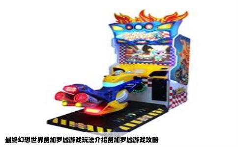 最终幻想世界费加罗城游戏玩法介绍费加罗城游戏攻略