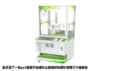 昨天买了一台ps3但是不知道什么游戏好玩帮忙推荐几个体感的