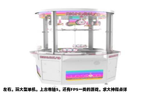 左右。玩大型单机。上古卷轴5。还有FPS一类的游戏。求大神指点详