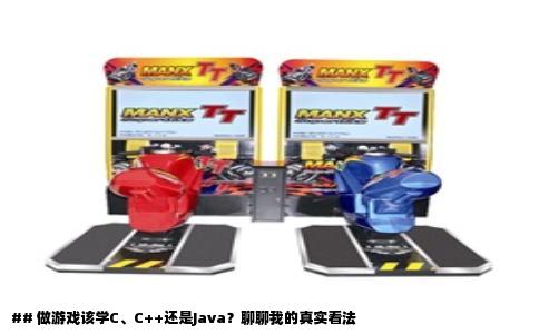 ## 做游戏该学C、C++还是Java？聊聊我的真实看法