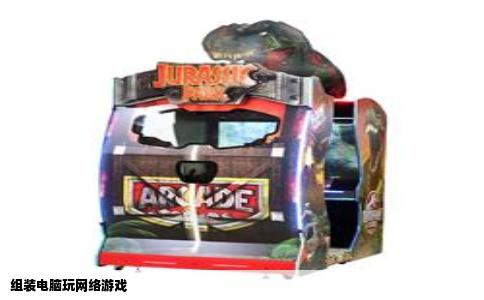 组装电脑玩网络游戏
