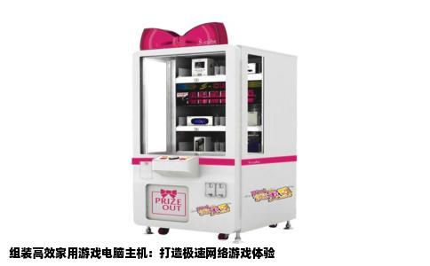 组装高效家用游戏电脑主机：打造极速网络游戏体验