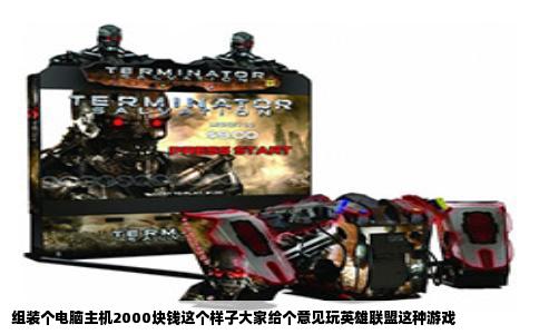 组装个电脑主机2000块钱这个样子大家给个意见玩英雄联盟这种游戏
