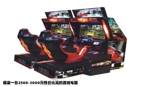 组装一台2500-3000元性价比高的游戏电脑
