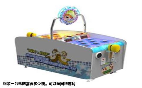 组装一台电脑需要多少钱。可以玩网络游戏