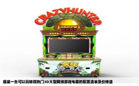 组装一台可以玩转现热门3D大型网络游戏电脑的配置清单及价格请